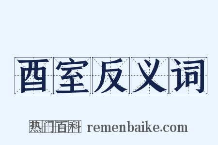 酉室反义词是什么意思的图片